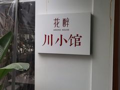 -听香·678茶铺(猛追湾店)