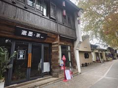 -邈墨茶馆(大兜路1号店)