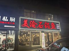 -安吉美渝石锅鱼(芜园西路店)