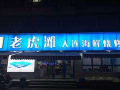 门面-老虎滩大连海鲜烧烤(建邺云锦路总店)