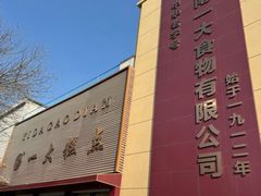 -一大糕点(纬六路店)