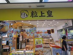 -粒上皇(天丰利市场店)
