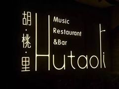 -胡桃里音乐酒馆(白云五号T5 MALL店)