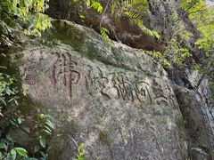 -东南悬空寺方广岩