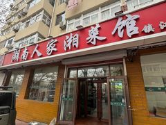 -湖南人家湘菜馆(镇江路店)