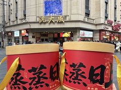 -沈大成(南京东路店)