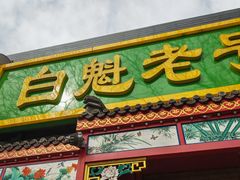 -白魁老号饭庄(安内店)