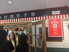 -金谷园饺子馆(北邮总店)