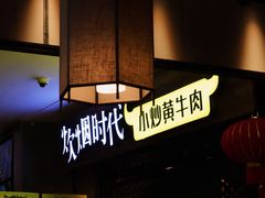-炊烟小炒黄牛肉(中心印象城店)