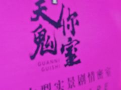 -关你鬼室大型密室逃脱(佛山创意园店)