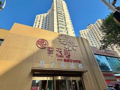 -普天和酒楼(天津之眼店)