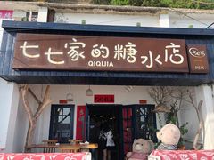 门面-七七家的糖水店(南湾街1号店)