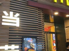 门面-麦当劳(总统大酒店店)