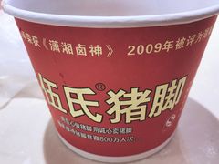 -伍氏猪脚(五一庙街店)