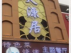 门面-天源居餐厅·地方特色菜(张北店)