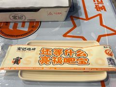 -宝记烧烤·碳锅羊肉·羊蝎子火锅·夜食社(文体路创始店)