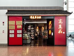 -重庆老字号·吴抄手·高豆花(T3航站楼店)