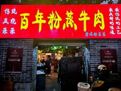 -百年粉蒸牛肉