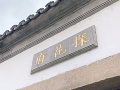 -苏州文旅花间堂·探花府酒店