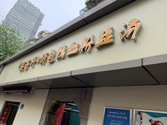 门面-笑云开汤包店(网巾市店)