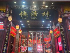 -快活林酸汤鱼鲜品火锅店(甲秀楼店)