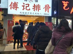 门面-傅强排骨(成都总店)