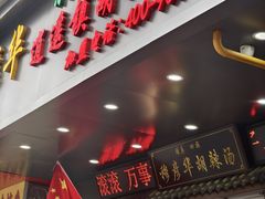 -穆彦华逍遥镇胡辣汤(岗坡路店)