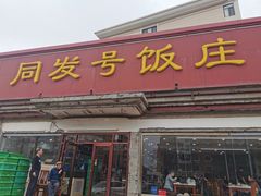 门面-同发号饭庄(复兴路店)