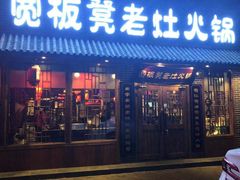 门面-宽板凳老灶火锅(外馆斜街店)