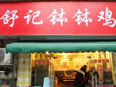 门面-舒记钵钵鸡