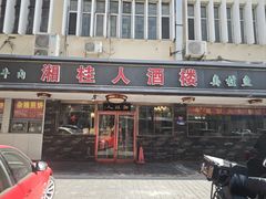 -湘桂人酒楼(西便门店)