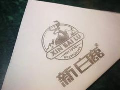 -新白鹿餐厅(悠迈生活广场店)