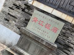 -芦苞胥江祖庙