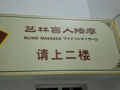 -艺林盲人按摩院(长寿店)