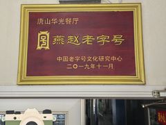 -华光餐厅(复兴路店)
