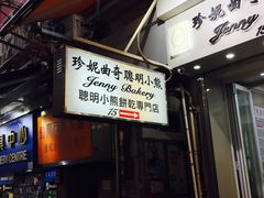 -珍妮曲奇聪明小熊(上环店)