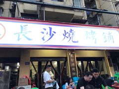 -隆康社长沙烧烤铺(桔园店)