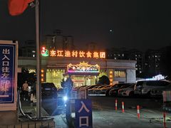 -东江渔村(皇悦店)