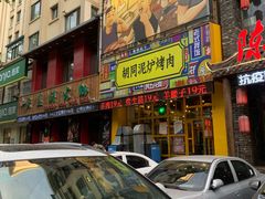 门面-胡同泥炉烤肉(总店)