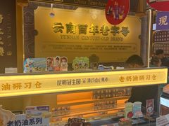 -昆明冠生园·蛋糕·面包(南强街店)