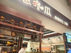 -得意咚瓜·顺德鱼生·冬瓜火锅(深圳首店)
