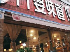 门面-外婆味道·云南经典家常菜(北站店)