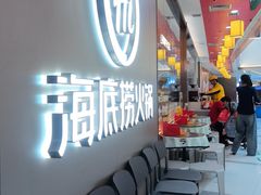 -海底捞火锅(长宁路龙之梦店)