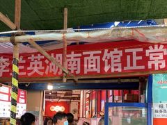 -李兰英湖南面馆(护国路店)