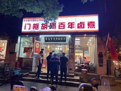 门面-门框胡同百年卤煮(新街口店)