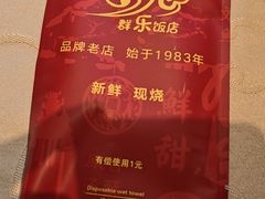 -群乐饭店(滨安路店)