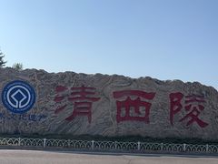 -清西陵