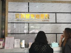 -宠颐生贝利健动物医院(谢家湾分院)