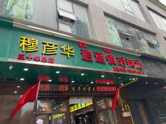 -穆彦华逍遥镇胡辣汤(岗坡路店)