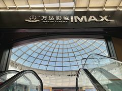 -万达影城(通州万达广场IMAX+杜比影院店)